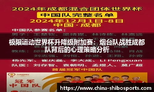 极限运动世界杯升降级附加赛：烟台队战胜成都队背后的心理策略分析