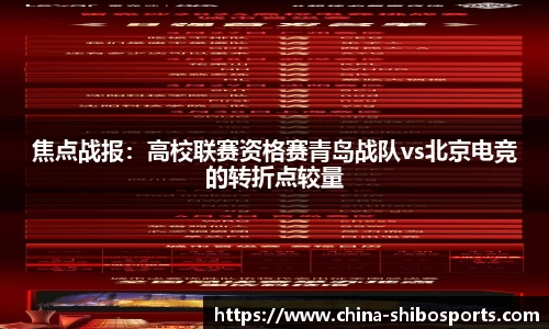 焦点战报：高校联赛资格赛青岛战队vs北京电竞的转折点较量